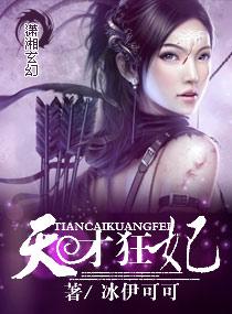 天才狂妃杀遍三界免费阅读笔趣阁