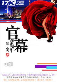 官幕全文阅读