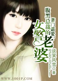 豪门婚宠腹黑总裁太嚣张