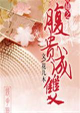 腹贵成双全文免费阅读