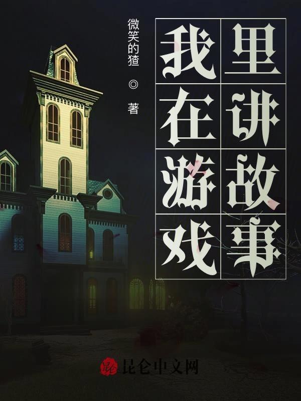 讲故事的人游戏手机版