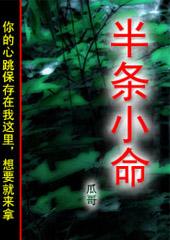半条小命没了