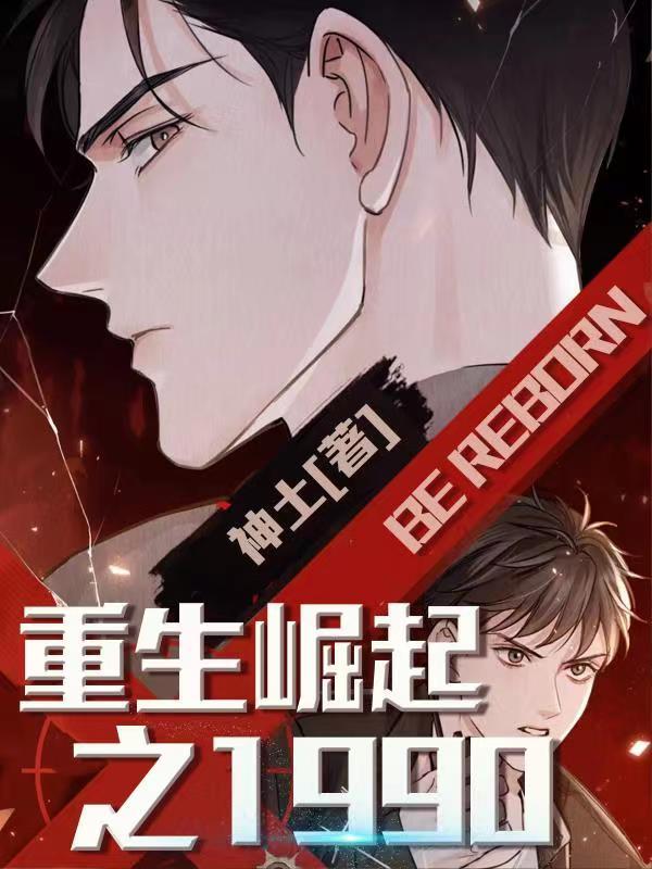 重生崛起之1980李跃进免费阅读