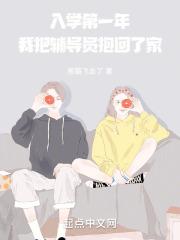 我把辅导员抱回了家类似的