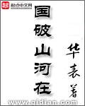 国破山河在城春草木深意思是什么