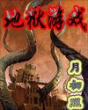地狱游戏祝耕夫漫画