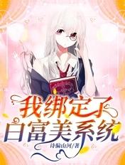 我绑定了白富美系统免费阅读无弹窗