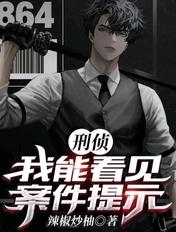 刑侦我能看见案件提示 第57章