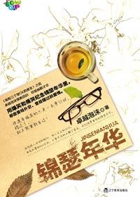 锦瑟年华如花美眷似流年