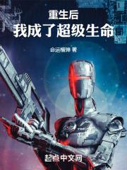 重生后我成了超级生命TXT