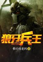 狼牙兵王江一凡206集