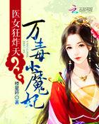 万毒医女免费阅读