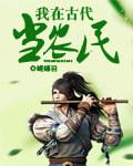 我在古代当名士52书库