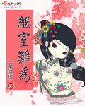 继室难为一苇渡过讲什么