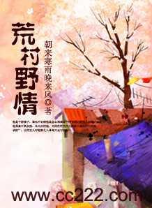 荒村野情免费播放