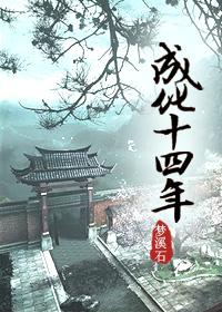 成化十四年电视剧好看吗