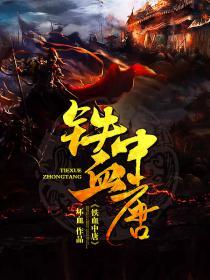 铁血中将
