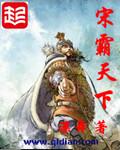 霸宋百度百科