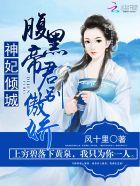 妖孽帝君的腹黑神妃