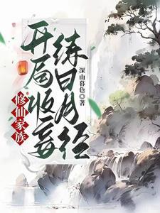 周氏长生仙族最新章节列表_