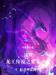 斗罗龙王传说之紫皇声鸣在线阅读