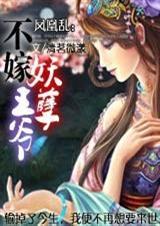 不嫁妖孽陛下女皇太妖冶