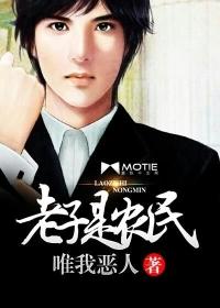老子是全村