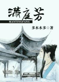满庭芳游戏