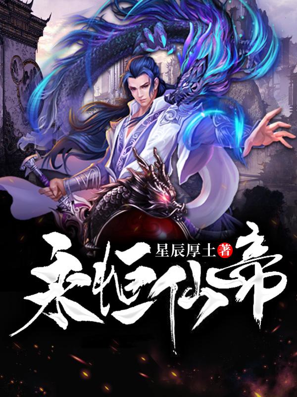 永恒仙帝的日常