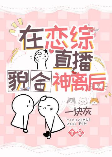 在恋综直播貌合神离后免费观看