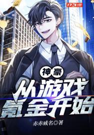 神豪从游戏刷钱开始