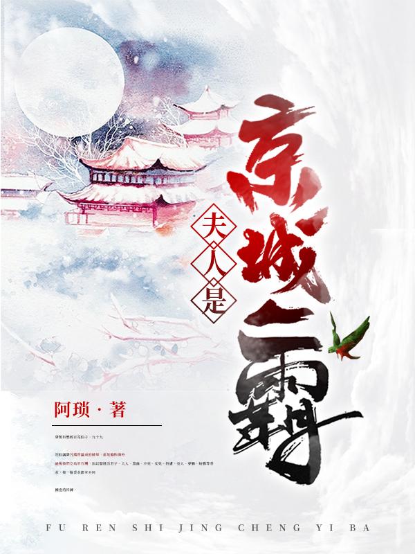 夫人是京城一霸 阿琐