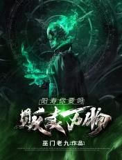 阳寿你要吗 第485章