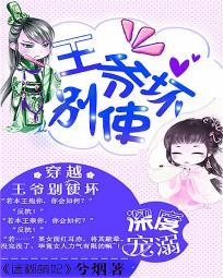 冷酷王爷迷糊妃小宝贝