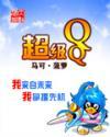 超级qq为什么停运了