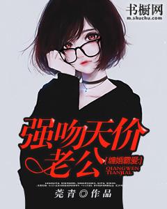 缠婚霸爱强吻天价老公1 莞青
