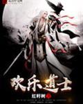 欢乐道士有声免费收听