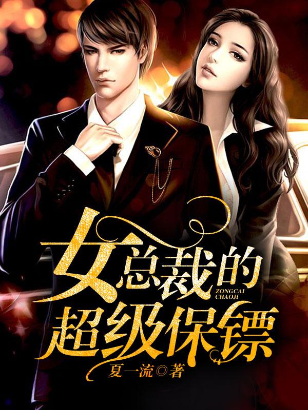 女总裁的超级保镖夜风武免费阅读
