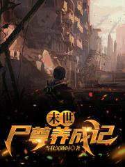 末世尸姬全本