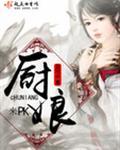 厨娘来啦全文免费阅读
