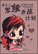 重生之军嫂养成计划驴肉包子在线