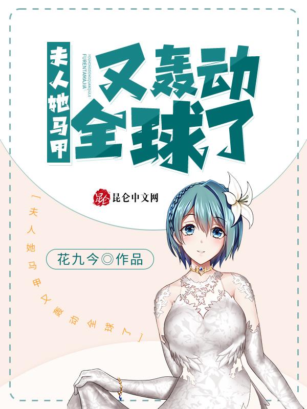 夫人她马甲又轰动全球了免费漫画
