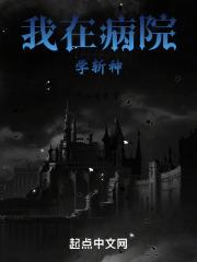 我在病院学斩神 灾难种子是谁
