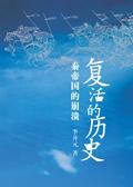 大秦复活秦始皇