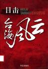 两岸专家说台海风云