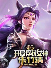 斗罗开局俘获女神朱竹清百度百科