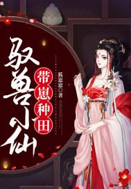 驭兽小仙带崽种田 狐崽崽