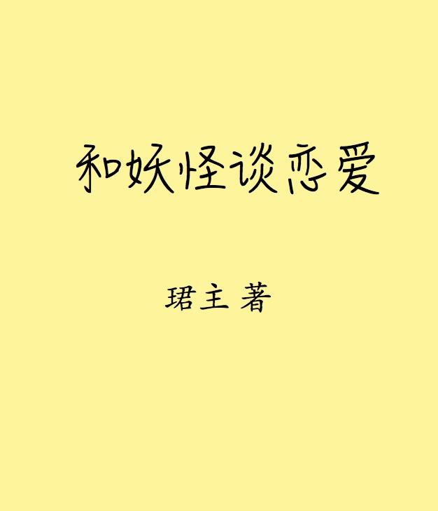 和妖怪谈恋爱的那些日子番外