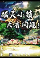 精灵小镇大有问题评论