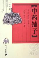 中药铺子是什么生肖的动物